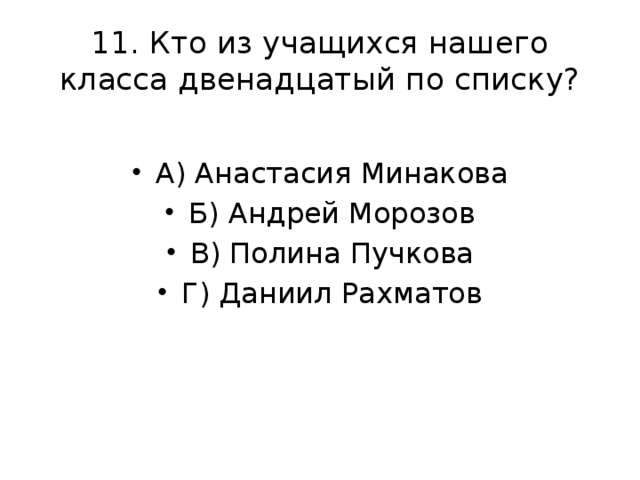 11. Кто из учащихся нашего класса двенадцатый по списку?