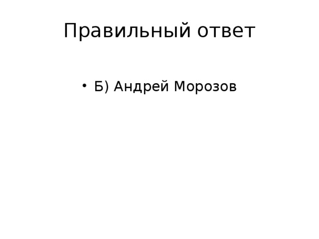 Правильный ответ