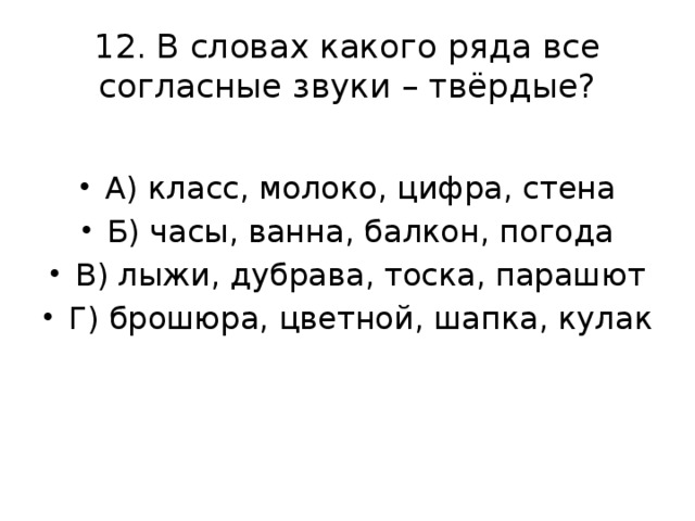 12. В словах какого ряда все согласные звуки – твёрдые?