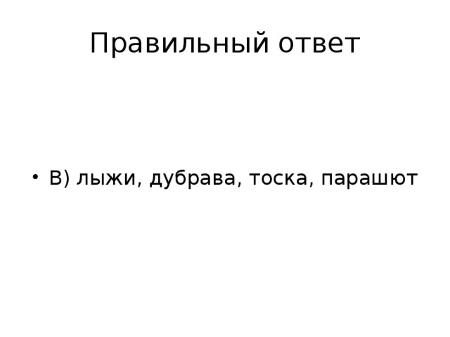 Правильный ответ