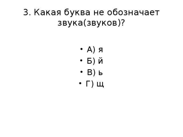 3. Какая буква не обозначает звука(звуков)?