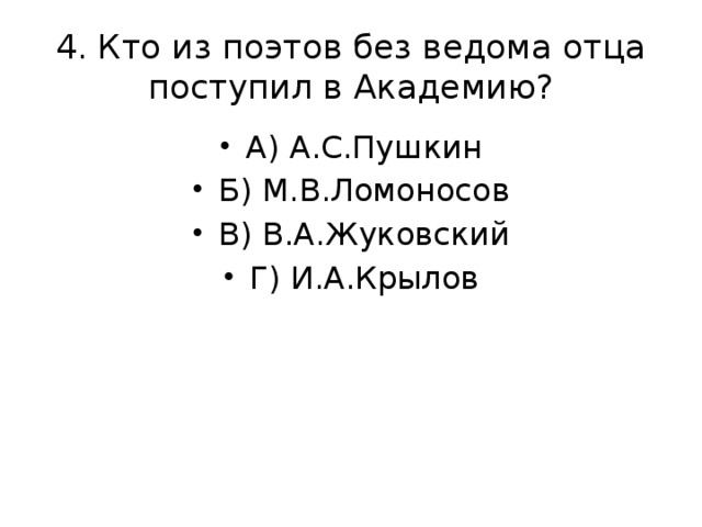 4. Кто из поэтов без ведома отца поступил в Академию?