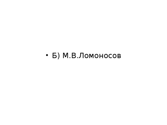 Б) М.В.Ломоносов