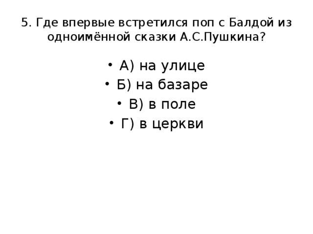 5. Где впервые встретился поп с Балдой из одноимённой сказки А.С.Пушкина?