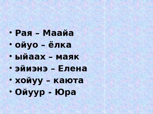 Рая – Маайа ойуо – ёлка ыйаах – маяк эйиэнэ – Елена хойуу – каюта Ойуур - Юра