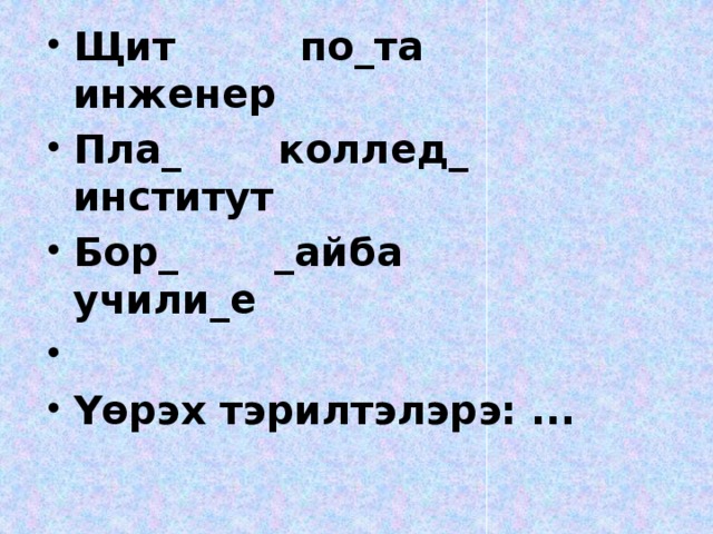 Щит по_та инженер Пла_ коллед_ институт Бор_ _айба учили_е  Үөрэх тэрилтэлэрэ: ...