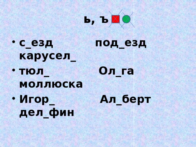 ь, ъ