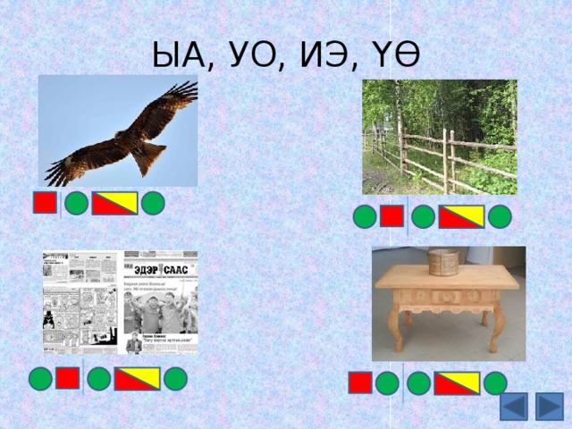 ЫА, УО, ИЭ, ҮӨ