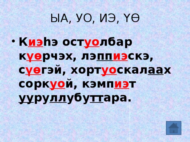 ЫА, УО, ИЭ, ҮӨ