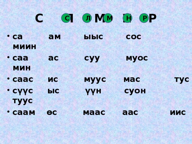 С Л М Н Р С Л Р Н М са ам ыыс сос миин саа ас суу муос мин саас ис муус мас тус сүүс ыс үүн суон туус саам өс маас аас иис