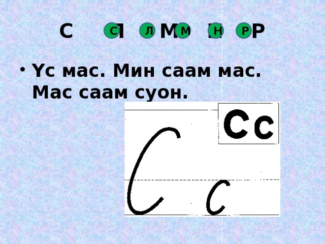 С Л М Н Р С Л М Н Р