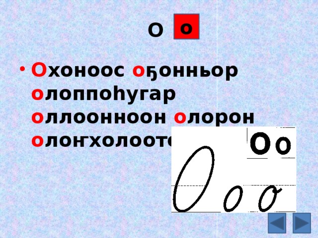 О о