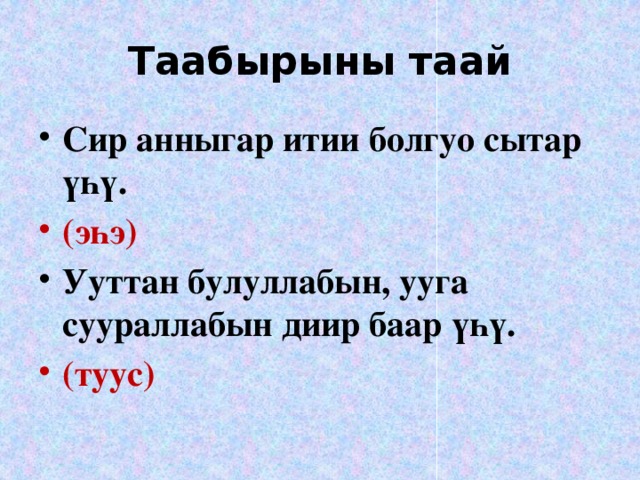 Таабырыны таай