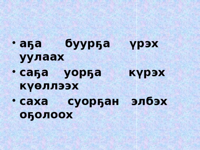 аҕа буурҕа үрэх уулаах саҕа уорҕа күрэх күөллээх саха суорҕан элбэх оҕолоох