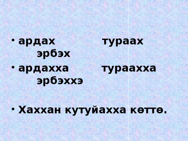 ардах тураах эрбэх ардахха тураахха эрбэххэ  Хаххан кутуйахха көттө.