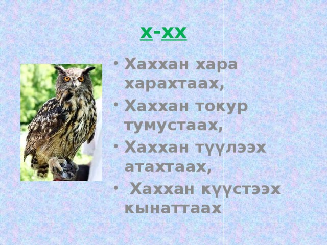 х - хх