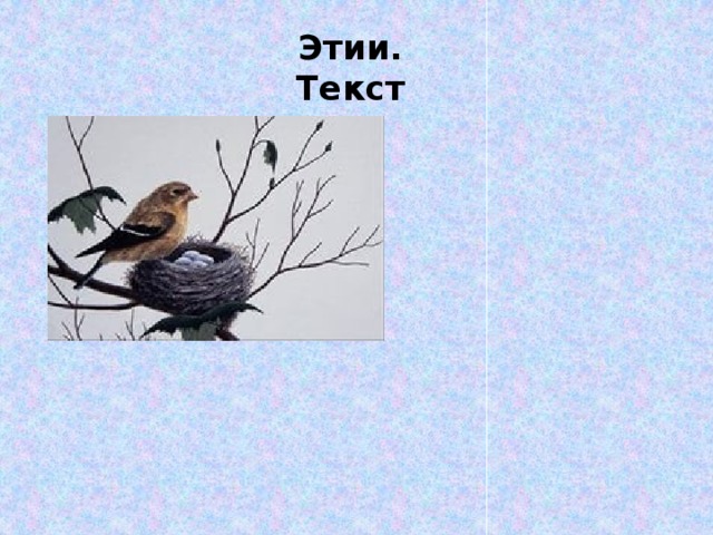 Этии.  Текст