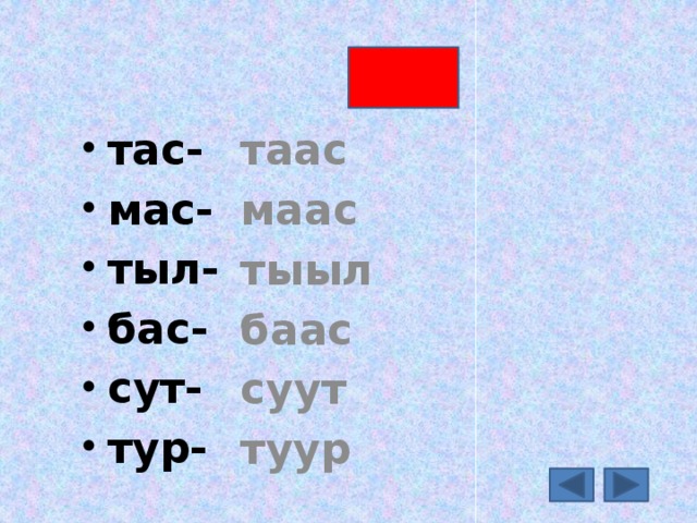 тас- мас- тыл- бас- сут- тур-