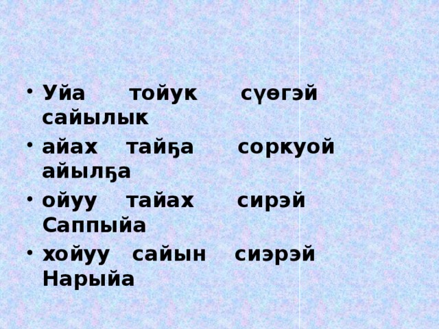 Уйа тойук сүөгэй сайылык айах тайҕа соркуой айылҕа ойуу тайах сирэй Саппыйа хойуу сайын сиэрэй Нарыйа