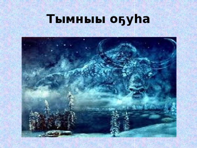 Тымныы оҕуһа