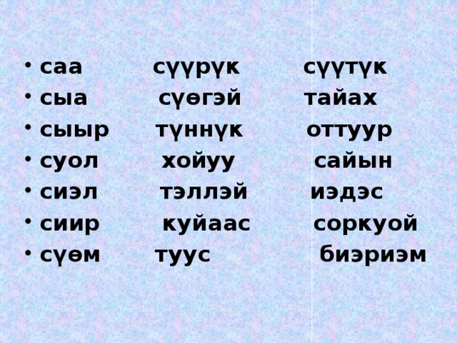 саа сүүрүк сүүтүк сыа сүөгэй тайах сыыр түннүк оттуур суол хойуу сайын сиэл тэллэй иэдэс сиир куйаас соркуой сүөм туус биэриэм