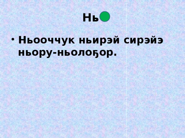 Нь