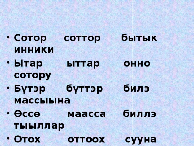 Сотор соттор бытык инники Ытар ыттар онно сотору Бүтэр бүттэр билэ массыына Өссө маасса биллэ тыыллар Отох оттоох сууна хаарбах Баттах сото суунна муннулар Хаана ханна манна кырынаас