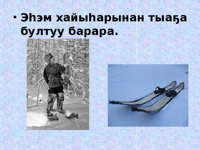 Эһэм хайыһарынан тыаҕа бултуу барара.