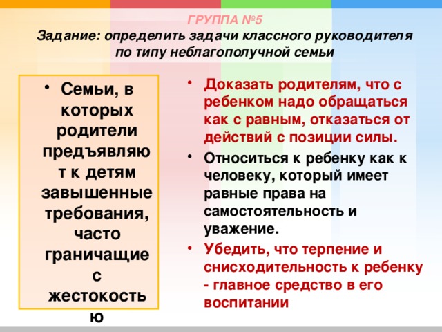 ГРУППА №5  Задание: определить задачи классного руководителя по типу неблагополучной семьи