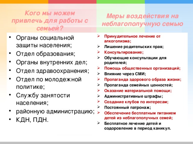 Меры воздействия на неблагополучную семью Кого мы можем привлечь для работы с семьей?