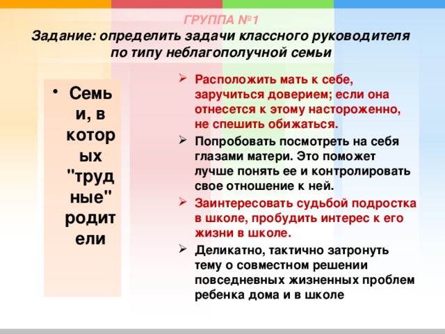 ГРУППА №1  Задание: определить задачи классного руководителя по типу неблагополучной семьи