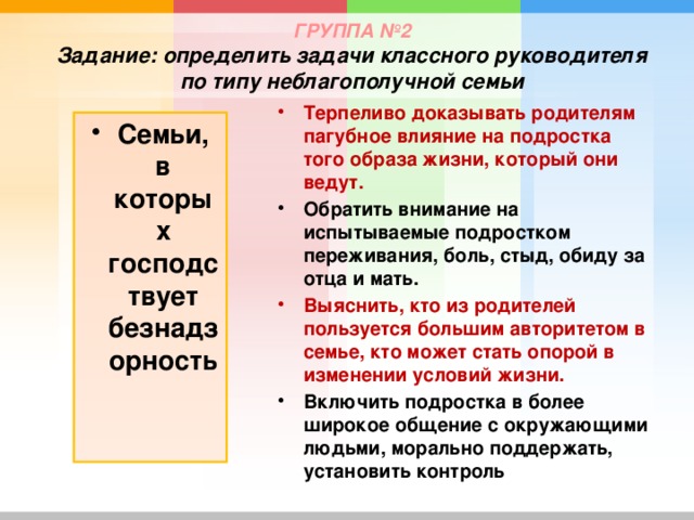 ГРУППА №2  Задание: определить задачи классного руководителя по типу неблагополучной семьи