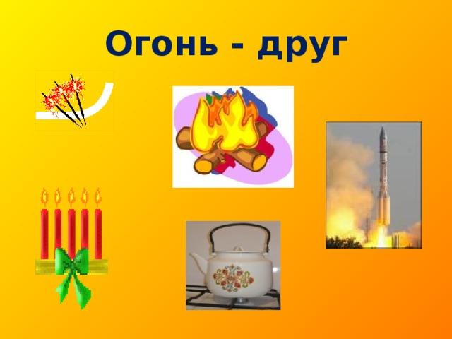 Огонь - друг