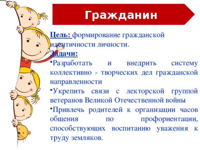 Гражданин Цель: формирование гражданской идентичности личности. Задачи: