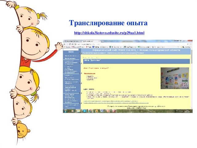 Транслирование опыта   http://shkola3kstovo.edusite.ru/p29aa1.html