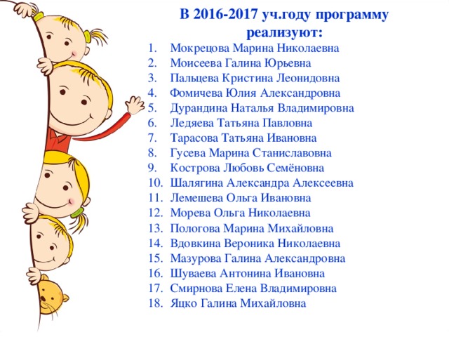 В 2016-2017 уч.году программу реализуют: