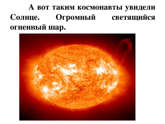 А вот таким космонавты увидели Солнце. Огромный светящийся огненный шар.