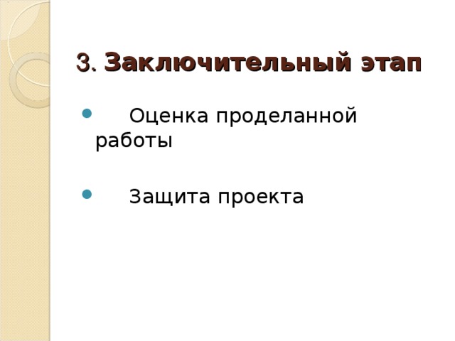 3. Заключительный этап