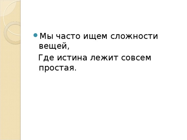 Мы часто ищем сложности вещей,