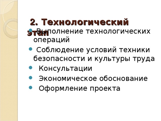 2 . Технологический этап