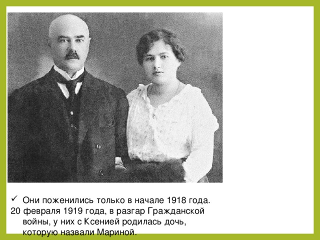 Они поженились только в начале 1918 года.