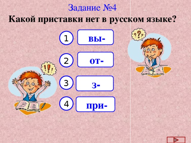 Задание №4 Какой приставки нет в русском языке?  вы- 1  от- 2  з- 3  при- 4