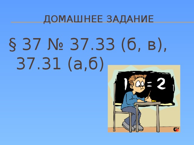 Домашнее задание § 37 № 37.33 (б, в), 37.31 (а,б)