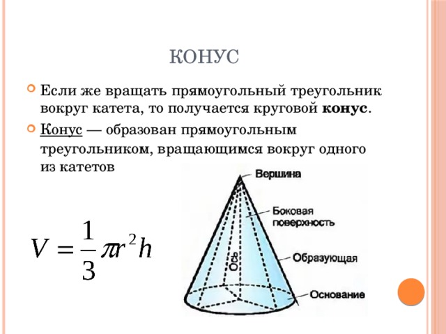 Какое тело образуется если равносторонний треугольник вращать. Круговой конус. Прямой круговой конус формулы. Конус вращения. Прямоугольный круговой конус.