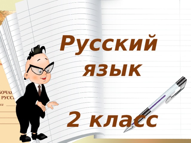 Русский язык  2 класс