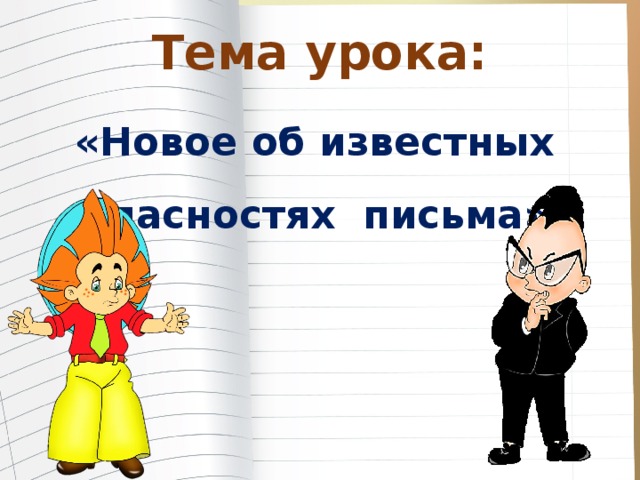 Тема урока:  «Новое об известных Опасностях письма».