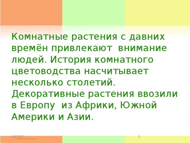 Комнатные растения с давних времён привлекают внимание людей. История комнатного цветоводства насчитывает несколько столетий. Декоративные растения ввозили в Европу из Африки, Южной Америки и Азии. 4/27/17