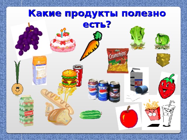 Какие продукты полезно есть?