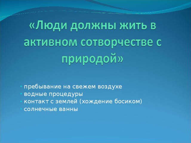 пребывание на свежем воздухе  водные процедуры  контакт с землей (хождение босиком)  солнечные ванны