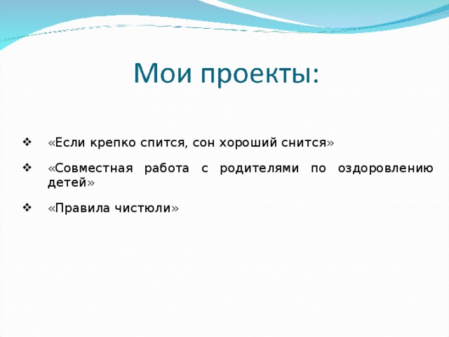 «Если крепко спится, сон хороший снится» «Совместная работа с родителями по оздоровлению детей» «Правила чистюли»